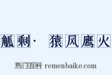 觚剩·猿风鹰火是什么意思的图片